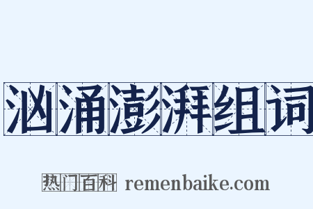 汹涌澎湃组词是什么意思的图片